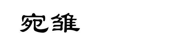 宛雏