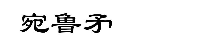宛鲁矛