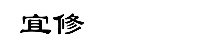 宜修
