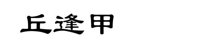 丘逢甲