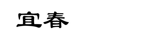 宜春