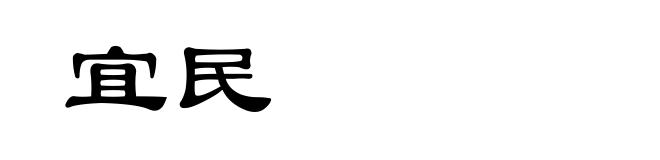 宜民