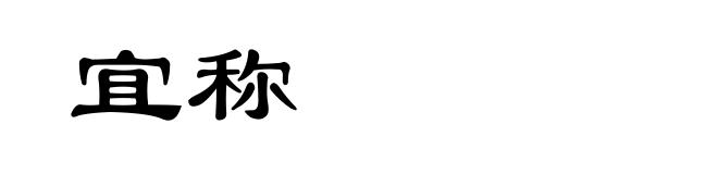 宜称