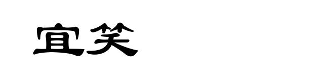 宜笑