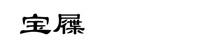 宝屧