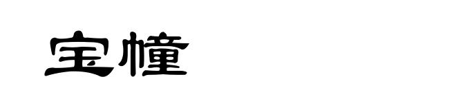 宝幢