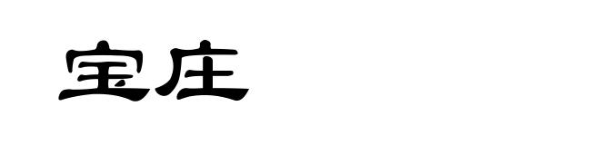 宝庄