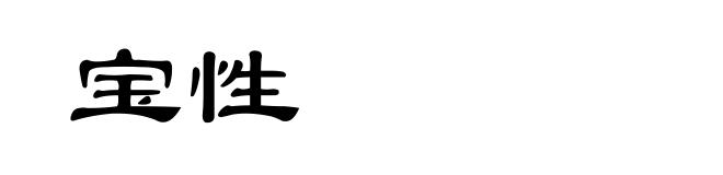 宝性