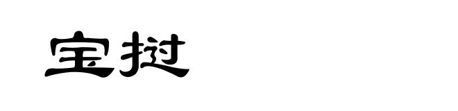 宝挝