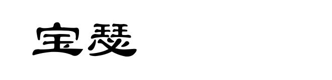 宝瑟