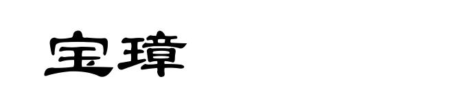 宝璋