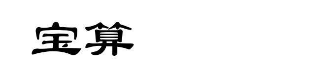 宝算