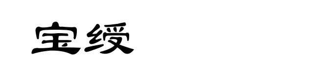 宝绶