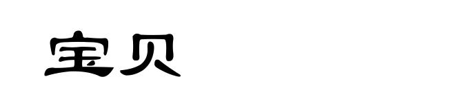 宝贝