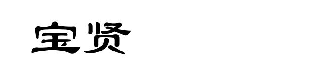 宝贤