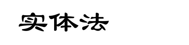 实体法