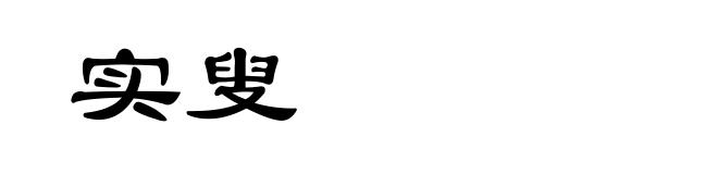 实叟