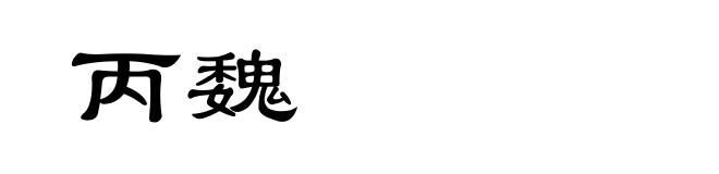 丙魏