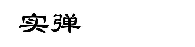 实弹