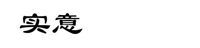实意