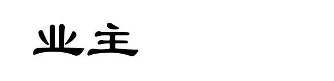 业主