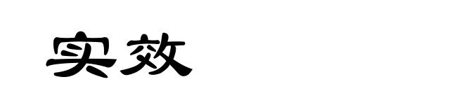 实效