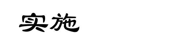 实施