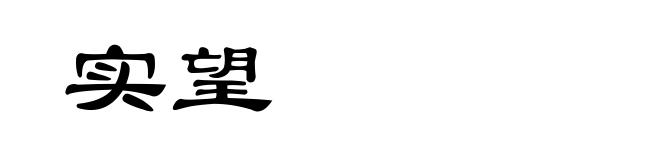 实望