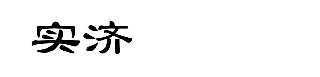 实济
