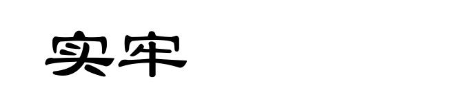 实牢