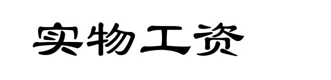 实物工资