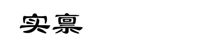 实禀
