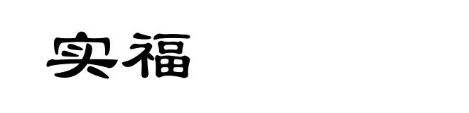 实福