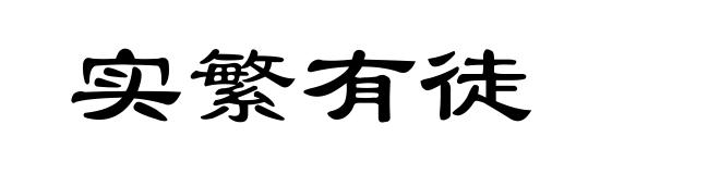 实繁有徒