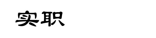 实职