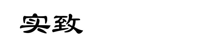 实致