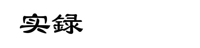 实録