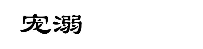 宠溺