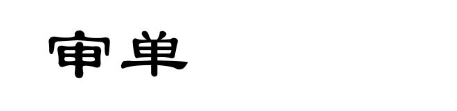 审单