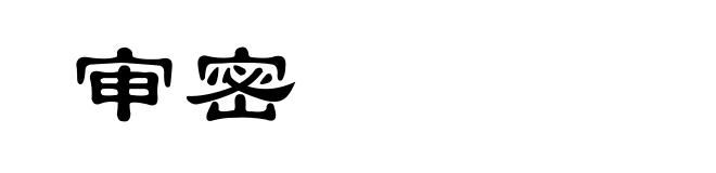 审密