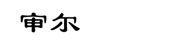 审尔