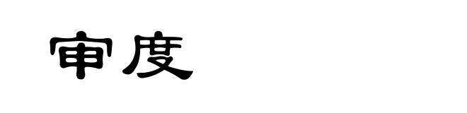 审度