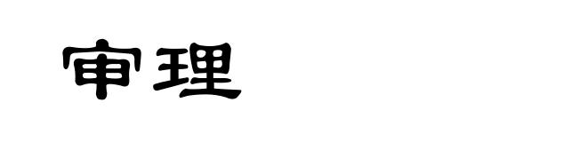 审理