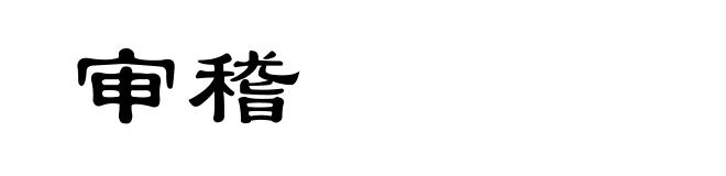 审稽