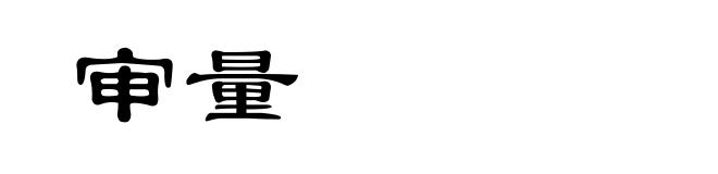审量