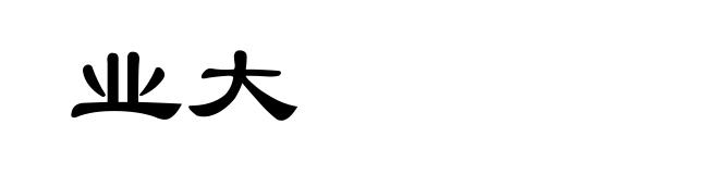 业大