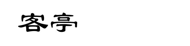 客亭