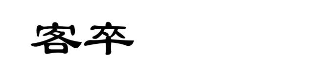 客卒