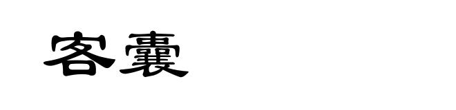 客囊