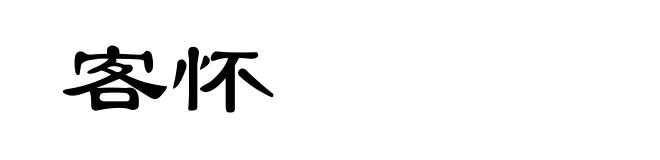 客怀